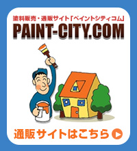 塗料販売・通販サイト「ペイントシティコム」