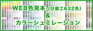 WEB色見本 (日塗工631色）&カラーシュミレーション