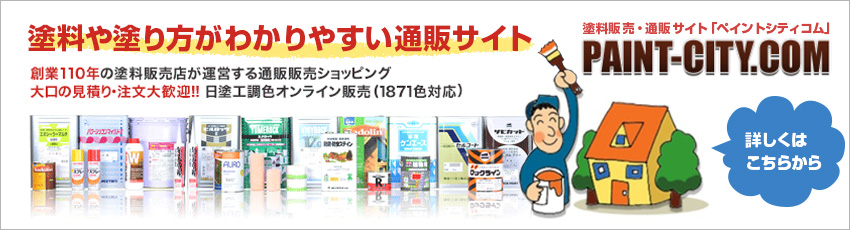 塗料販売・通販サイト「ペイントシティコム」