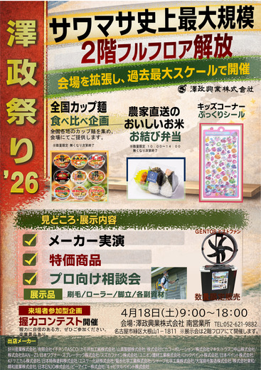 澤政祭り’26（展示会）開催のご案内　4/18（土）