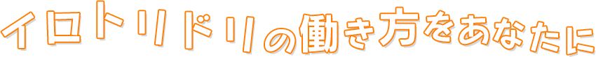 「こんなこと、できたらいいいな」その空想を現実に