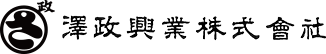 澤政興業株式会社